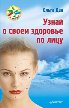 Узнай о своем здоровье по лицу - Ольга Дан - купить и читать онлайн ...
