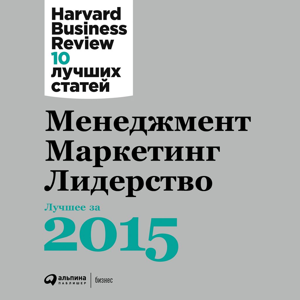 Менеджмент. Маркетинг. Лидерство. Лучшее за 2015 год.