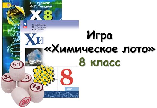 Игра "Химическое лото" 8 класс