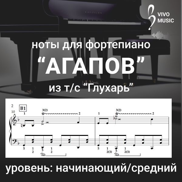 Ноты "Агапов" из т/с "Глухарь", для фортепиано