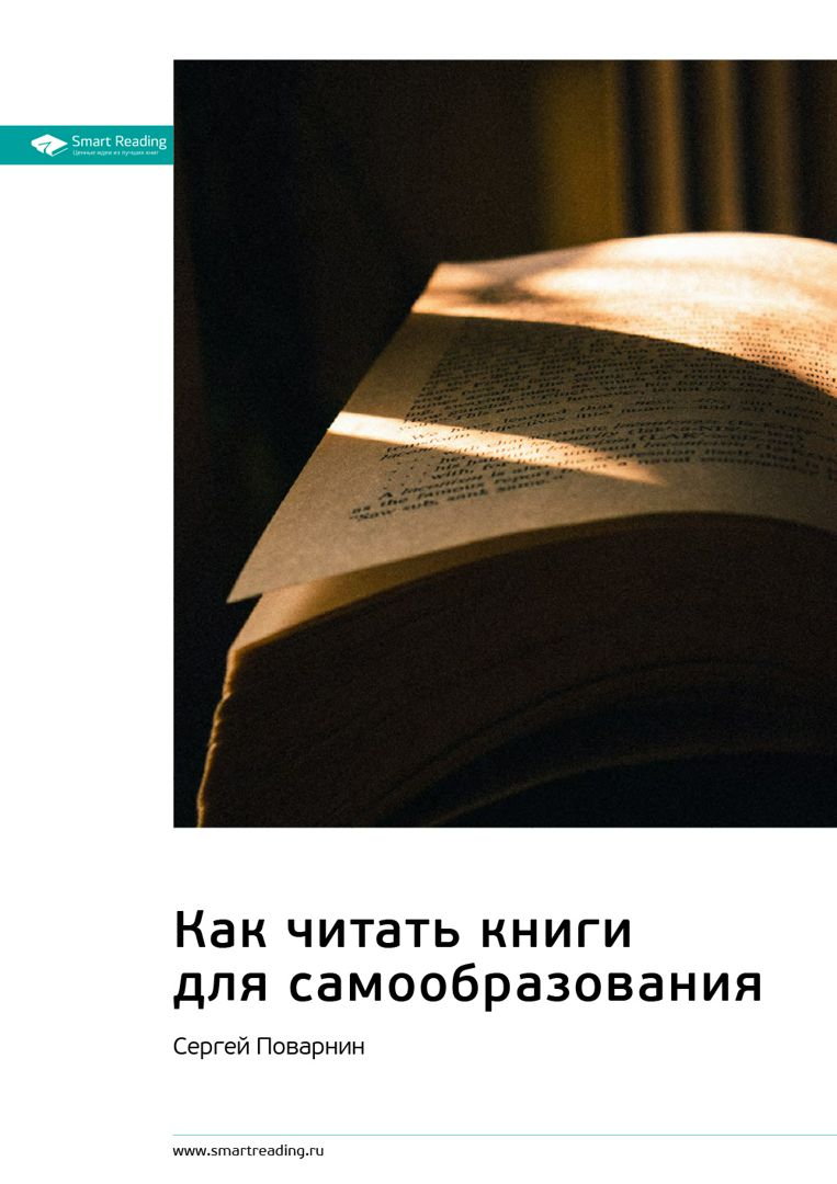 Как читать книги для самообразования. Сергей Поварнин. Саммари - Smart ...