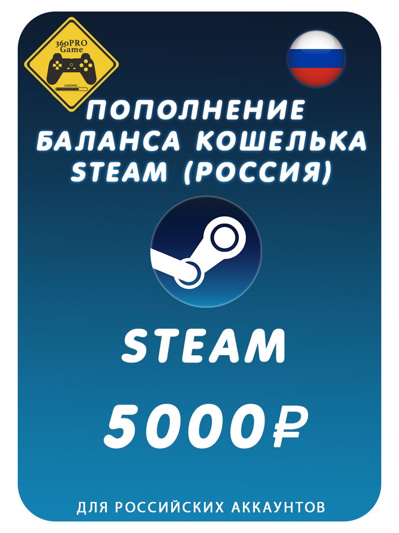 Пополнение кошелька Steam на 5000 рублей (Россия) - заказать услугу на  Wildberries Цифровой | 148833