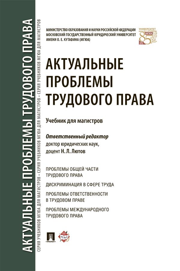 Актуальные проблемы трудового права. Учебник для магистров - Под ред ...