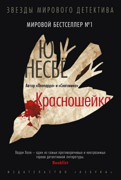 Электронная книга. Красношейка (Харри Холе - часть 3) - Несбё - Несбё ...