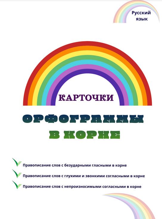 Карточки по русскому языку "Орфограммы в корне" (набор карточек + ответы)