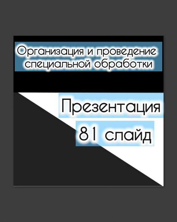 Презентация "Организация и проведение специальной обработки"