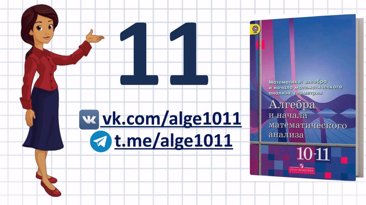 Видеоразбор № 11 из учебника Алимова «Алгебра 10-11 класс»