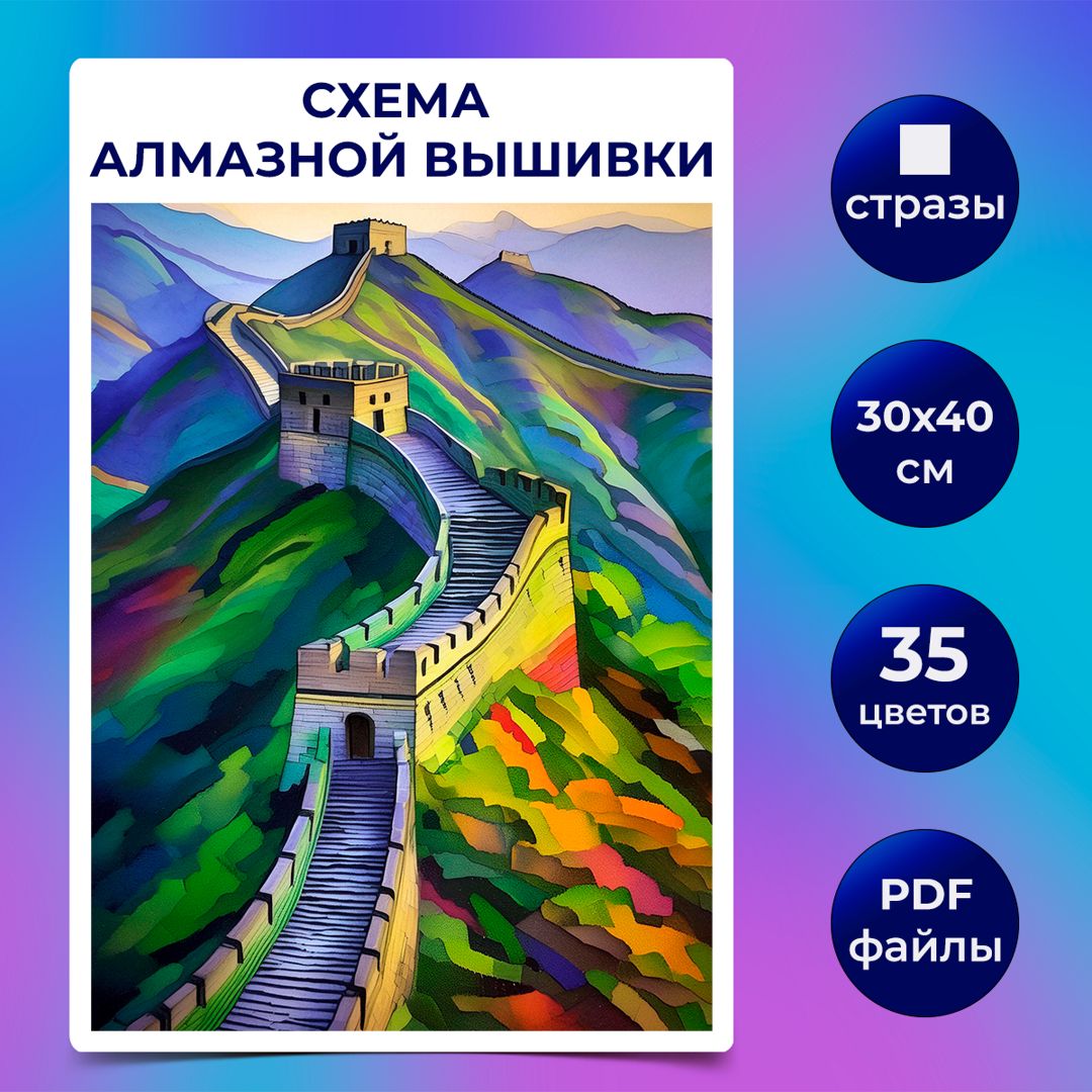 Авторская схема алмазной вышивки/мозаики (квадратные стразы) 30х40 см