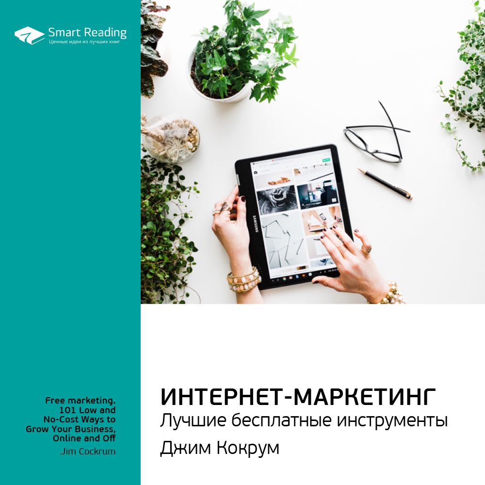 Интернет-маркетинг: лучшие бесплатные инструменты. Ключевые идеи книги. Джим Кокрум