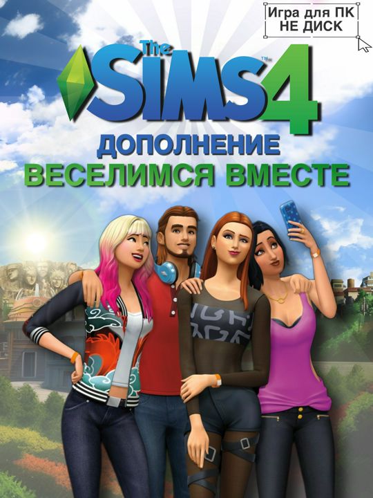 THE SIMS 4: Веселимся Вместе DLC