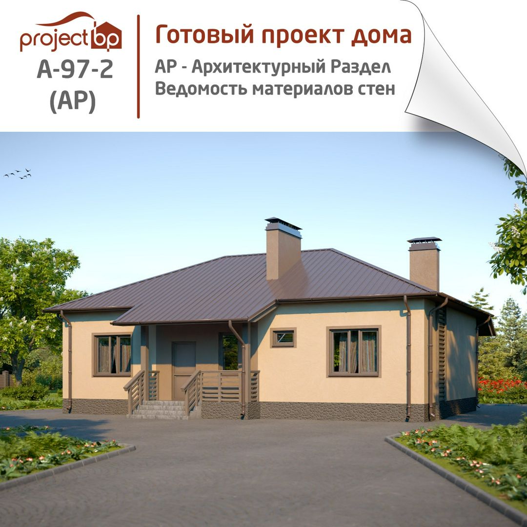 A-97-2 (AP). Проект одноэтажного дома.