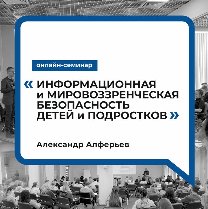 Информационная и мировоззренческая безопасность детей и подростков