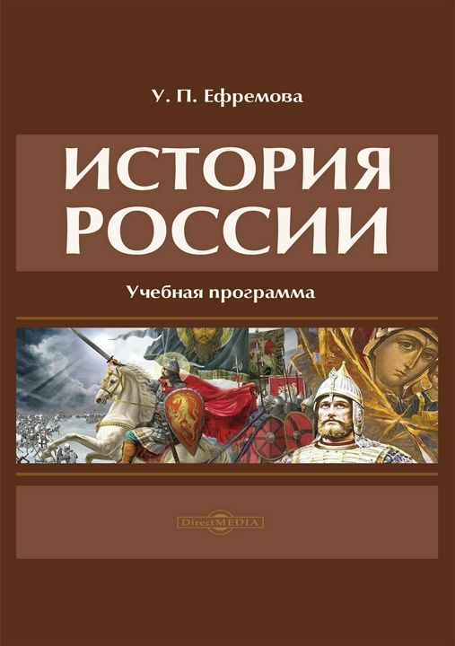 История России : учебная программа