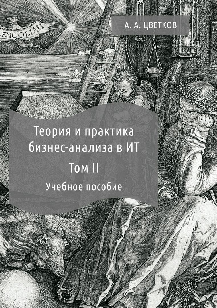 Теория и практика бизнес-анализа в ИТ : учебное пособие : в 2 т. Т. 2 -  Цветков А.А. - купить и читать онлайн электронную книгу на Wildberries  Цифровой | 11659