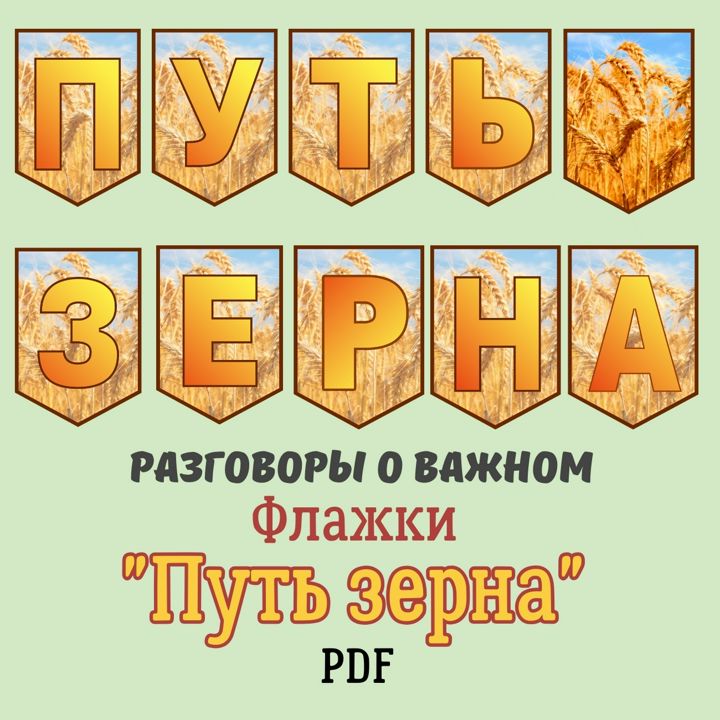 Флажки "Путь зерна" для Разговоров о важном