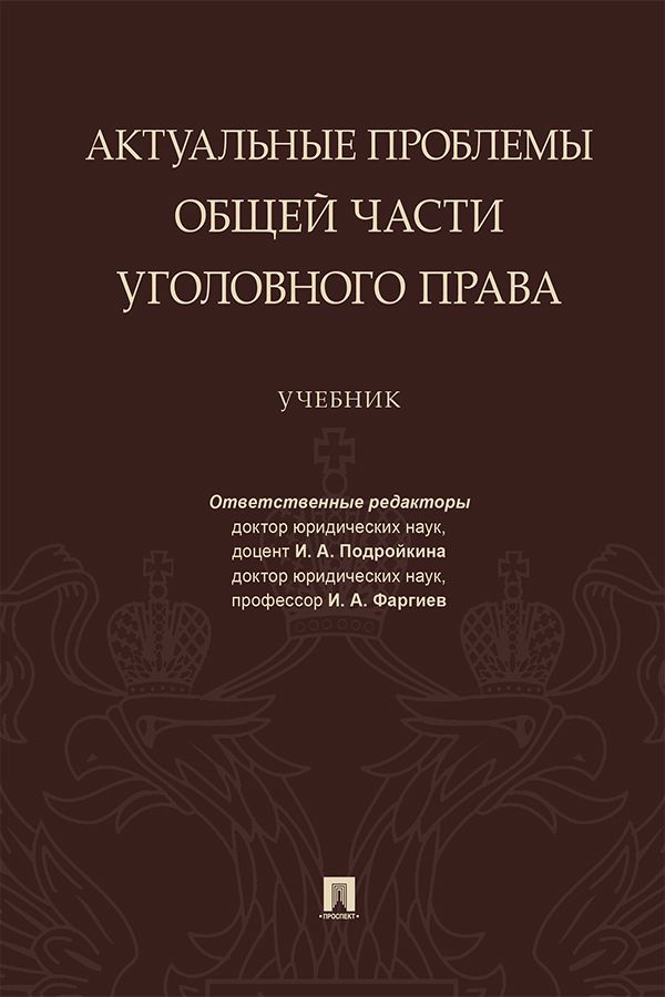 Актуальные проблемы Общей части уголовного права. Учебник