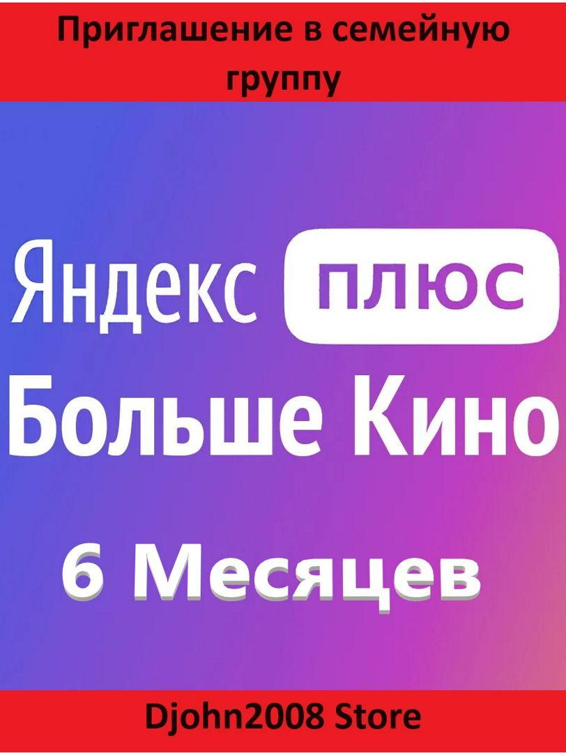 ЯНДЕКС ПЛЮС С ОПЦИЕЙ "БОЛЬШЕ КИНО" / 6 МЕСЯЦЕВ / ИНВАЙТ / ПРИГЛАШЕНИЕ В ...