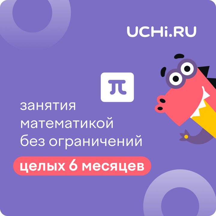 Сертификат Учи.ру (математика) на 6 месяцев