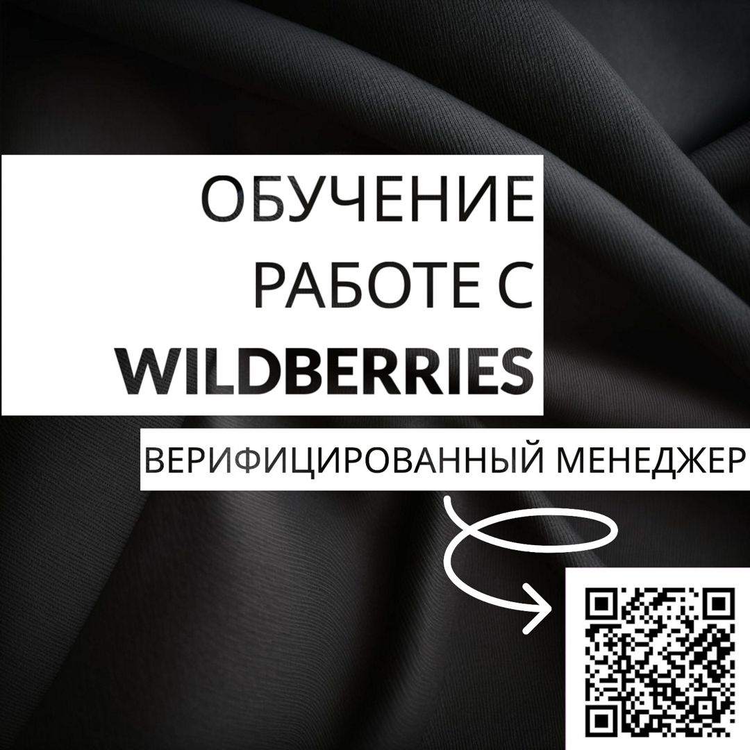 Обучение работе с Wildberries