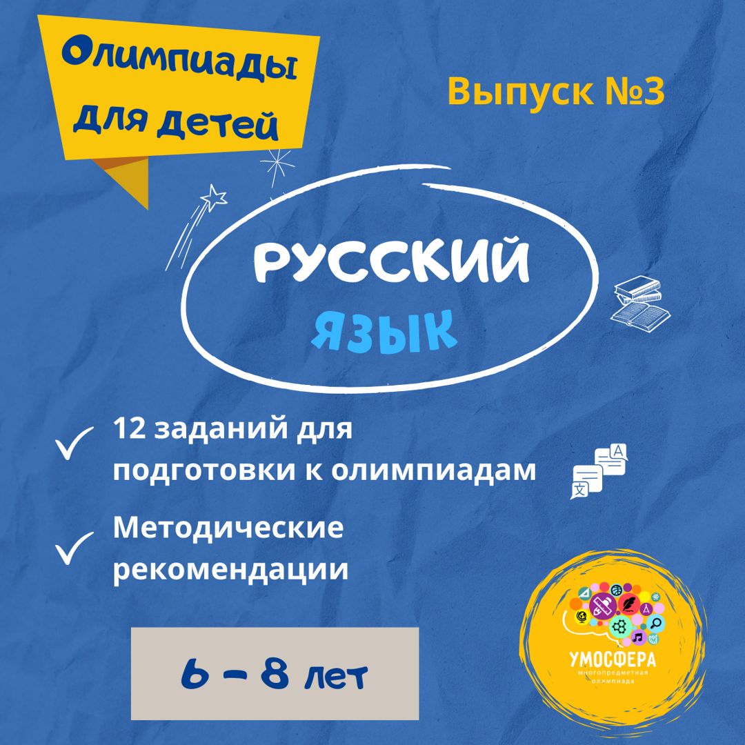 Выпуск №3. Развивающие задания для подготовки к олимпиадам.