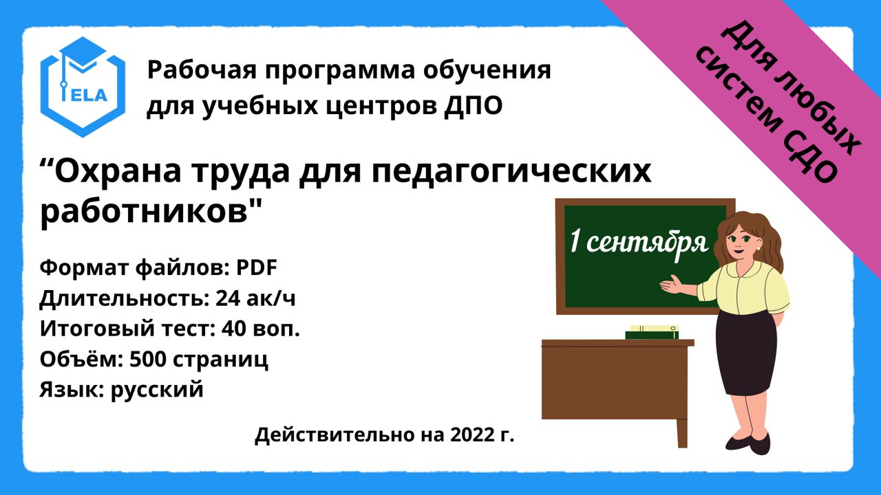 Готовая программа для дистанционного обучения: Охрана труда для педагогических работников