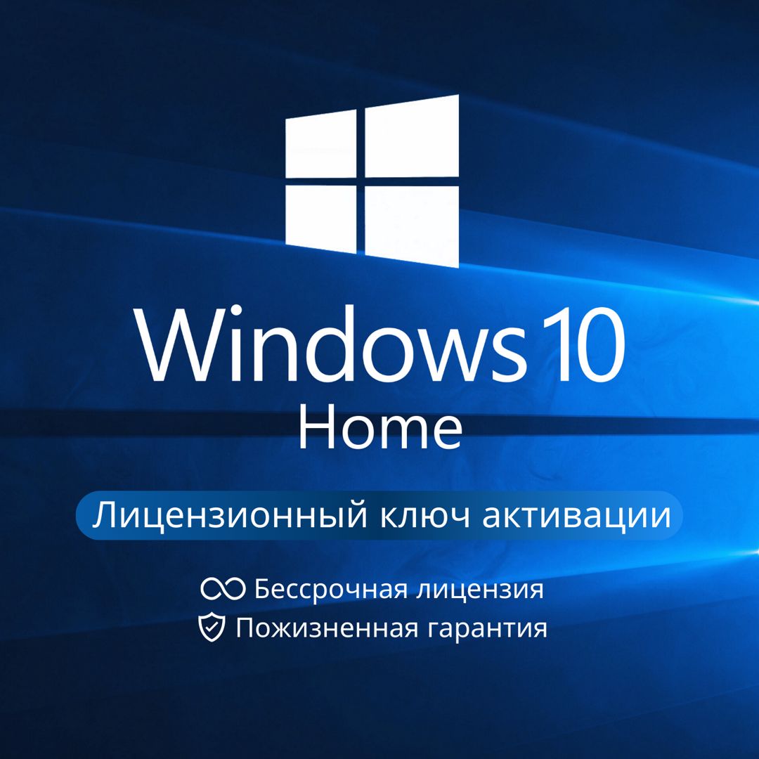 Windows 10 Home - Лицензионный ключ активации