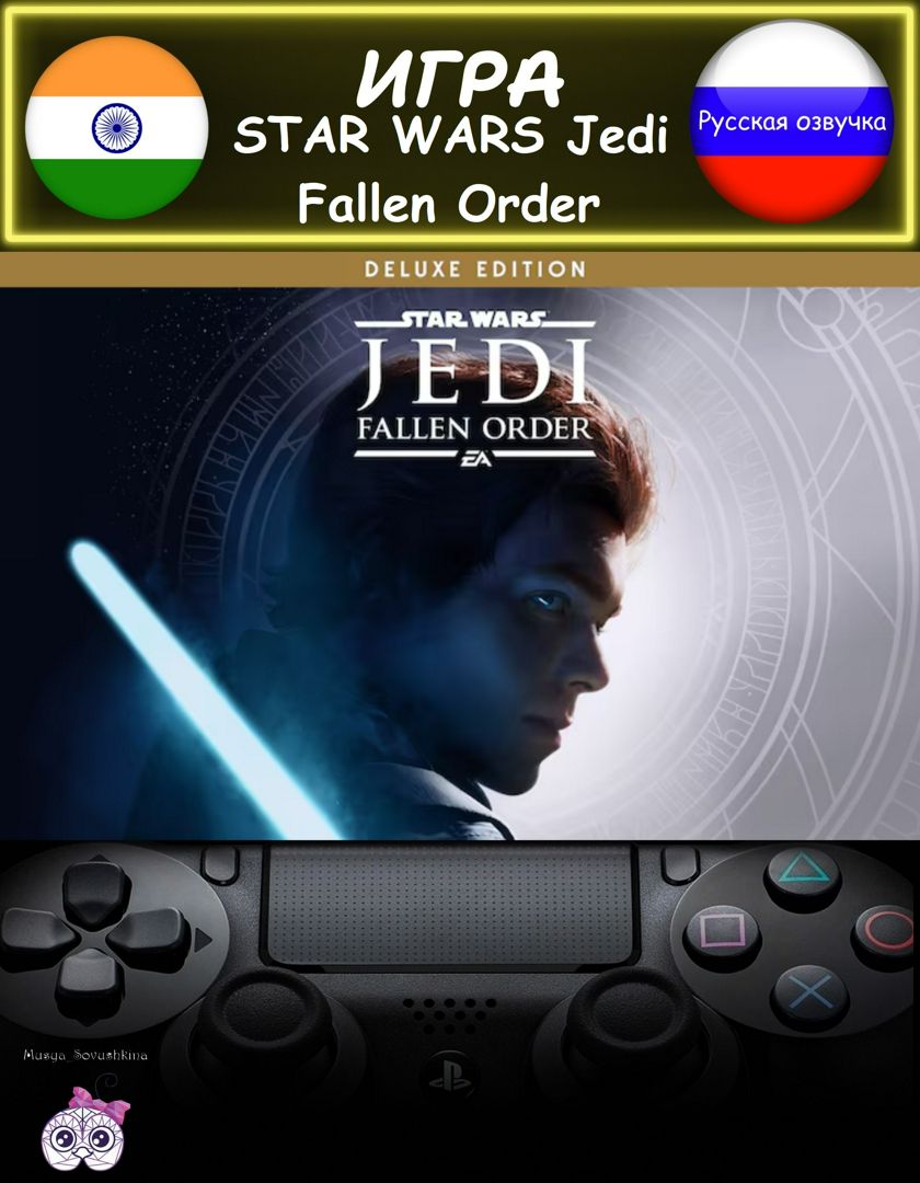 Игра Star Wars Jedi Fallen Order делюкс издание русская озвучка Индия