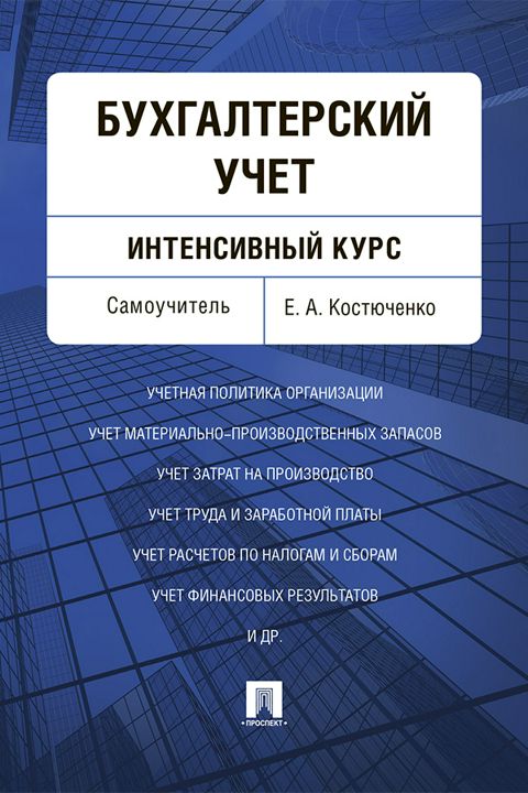 Самоучитель курс. Бухгалтерский учёт с нуля самоучитель. Бухгалтерский учет с нуля. Самоучитель pdf. Курс самоучитель цифрового анализа книга. Психология с нуля самоучитель.