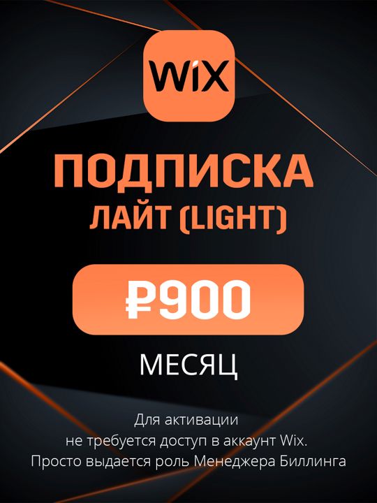Подписка Wix план Лайт (Light) на месяц