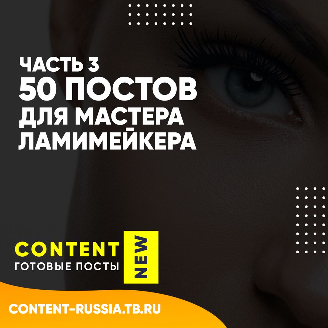 50 ПОСТОВ ДЛЯ ЛАМИМЕЙКЕРА / ЧАСТЬ 3 / ПОСТЫ ДЛЯ СОЦ СЕТЕЙ