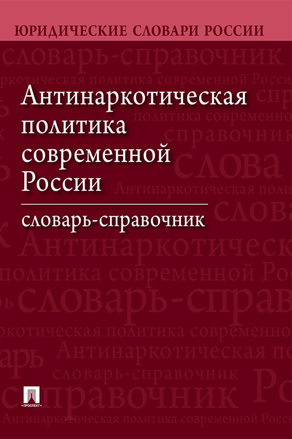 Антинаркотическая политика современной России. Словарь-справочник. 2-е издание