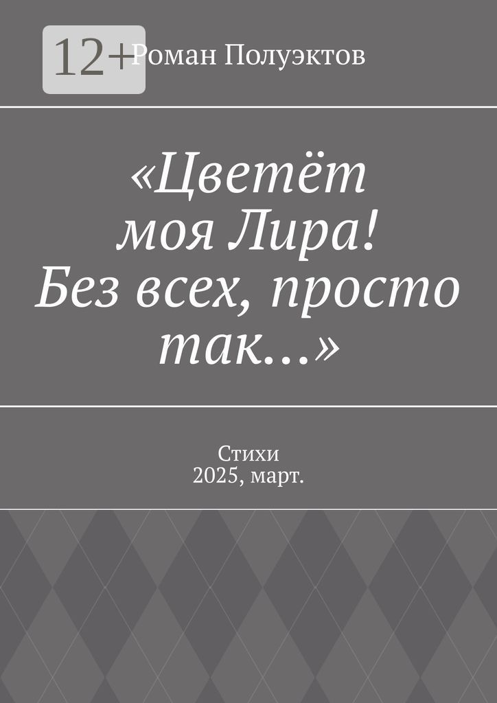 "Цветёт моя Лира! Без всех, просто так..."