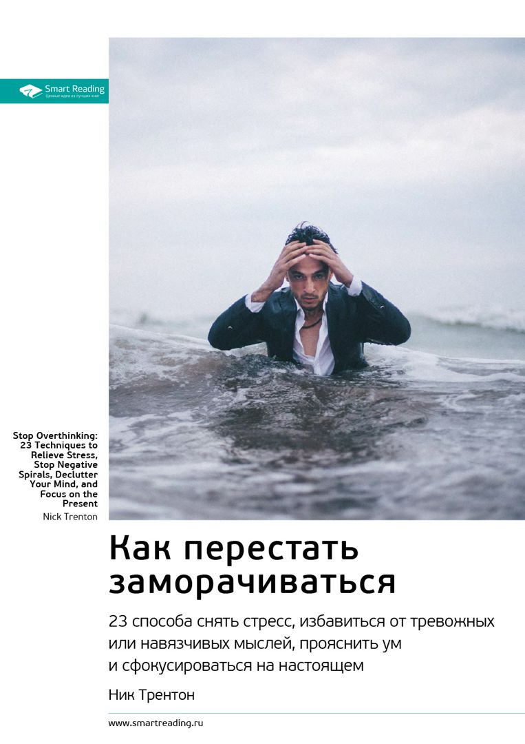 Как перестать тревожиться картинках. Навязчивые мысли книга. Квк переста неовничать. Как перестать заморачиваться. Как перестать заморачиваться.