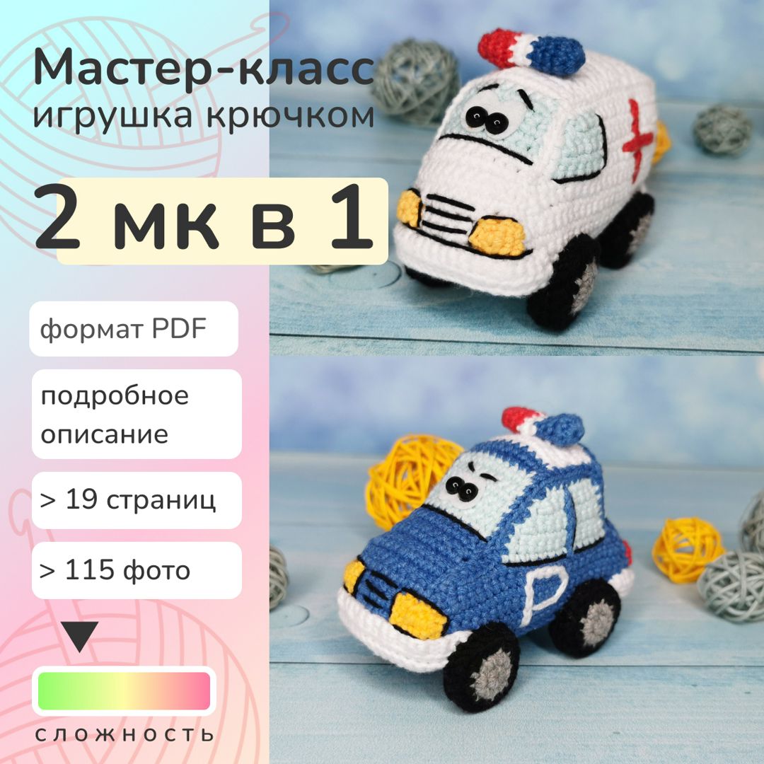 2 МК в 1: машинки скорой помощи и полицейская, описание вязания игрушек крючком, pdf