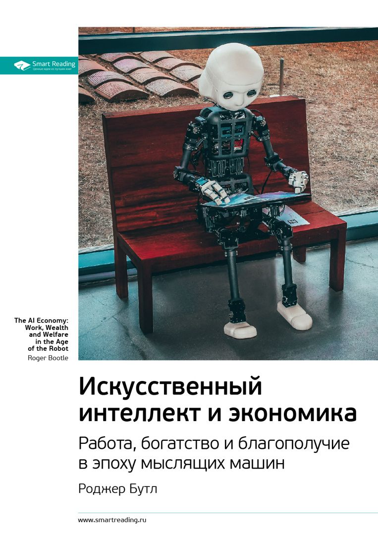 Искусственный интеллект и экономика. Роджер Бутл. Ключевые идеи книги