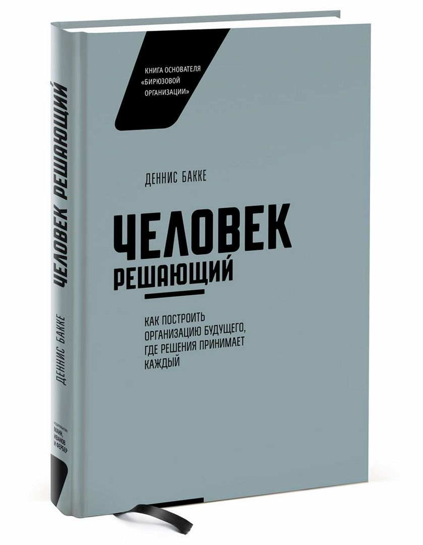 Человек решающий. Как построить организацию будущего, где решения принимает  каждый