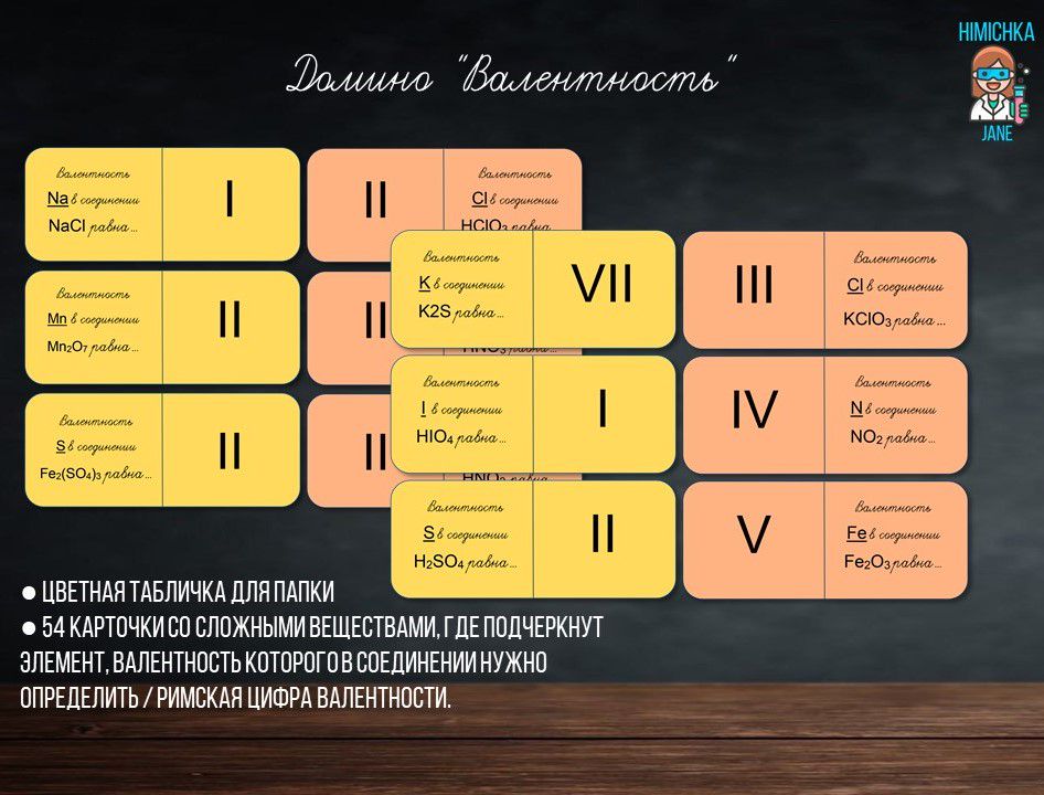 Домино "Валентность"