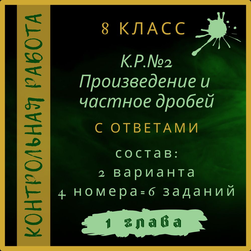 "К.Р.№2 Произведение и частное дробей", алгебра 8 класс, контрольная работа