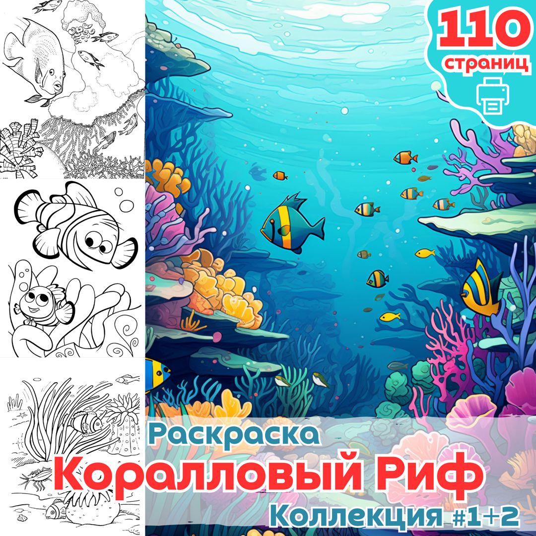 Раскраска Коралловый Риф и рыбы ч1+2 / раскраски для детей малышей море и рыба / ВЫСОКОЕ КАЧЕСТВО