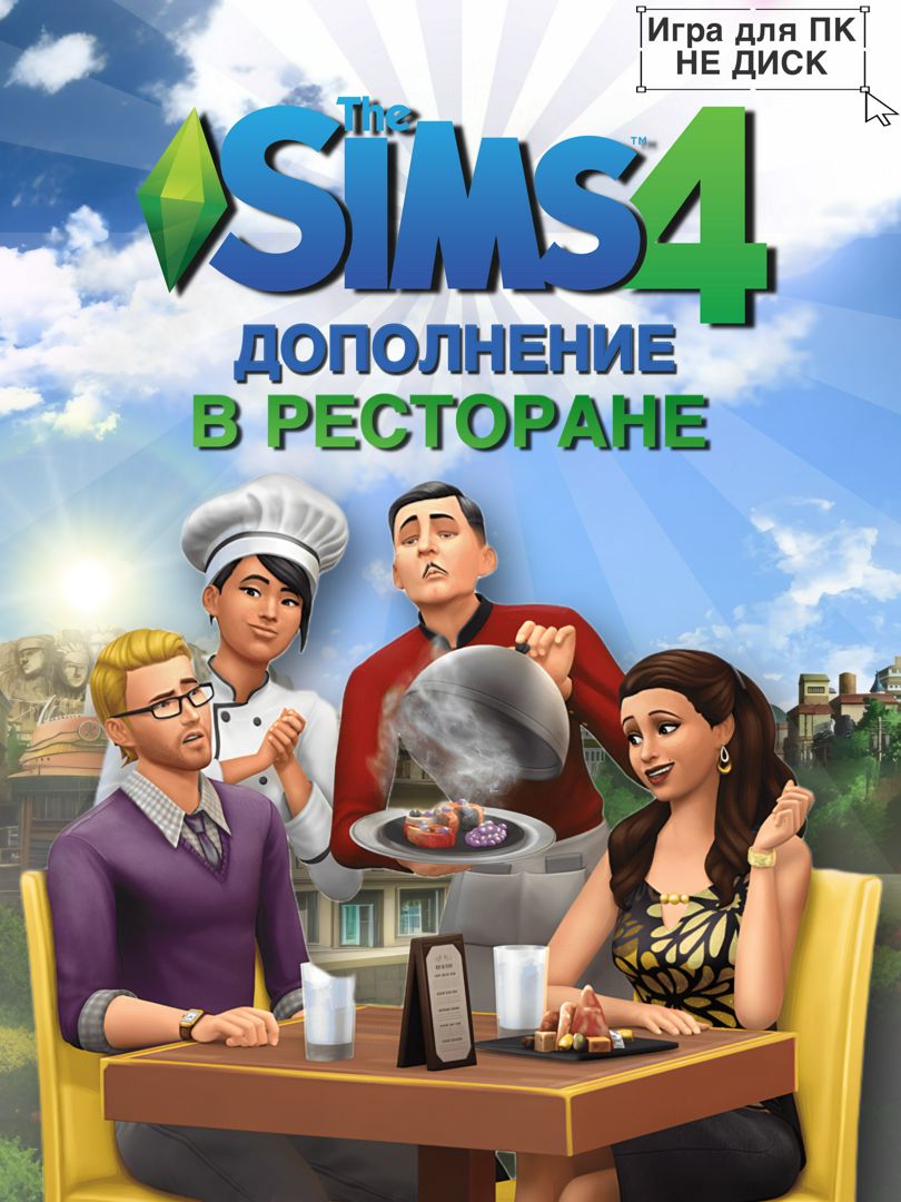 THE SIMS 4: В Ресторане DLC - заказать услугу на Wildberries Цифровой |  183719