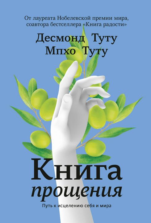 Книга прощения