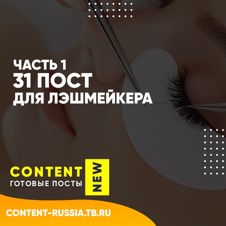 31 ПОСТ ДЛЯ ЛЭШМЕЙКЕРА / ЧАСТЬ 1