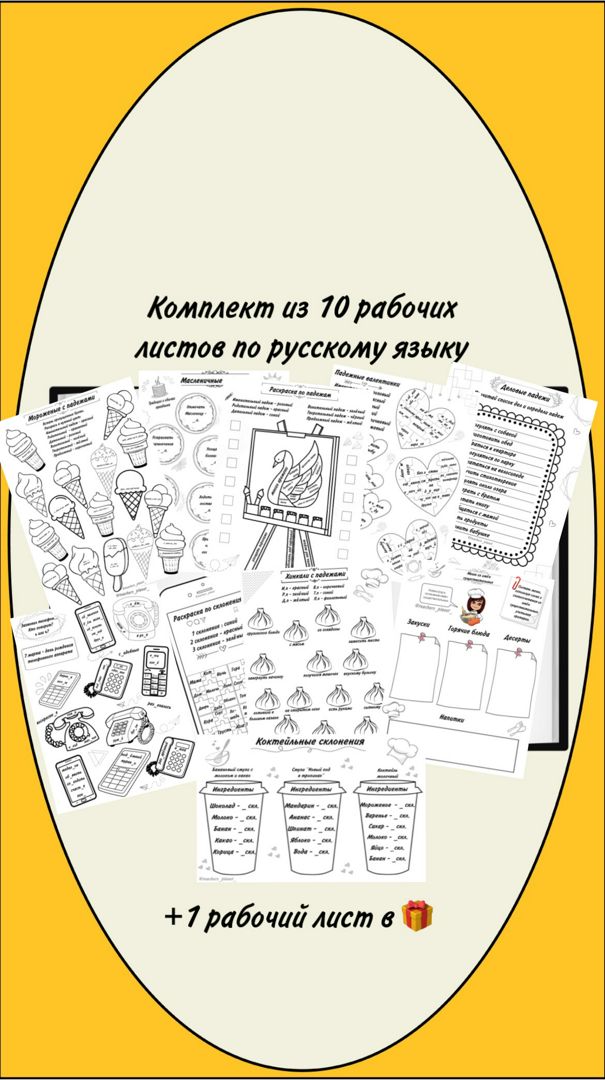 Комплект рабочих листов по русскому языку, которые разнообразят уроки и заинтересуют учащихся