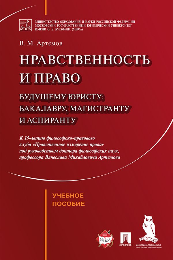 Нравственность и право. Учебное пособие