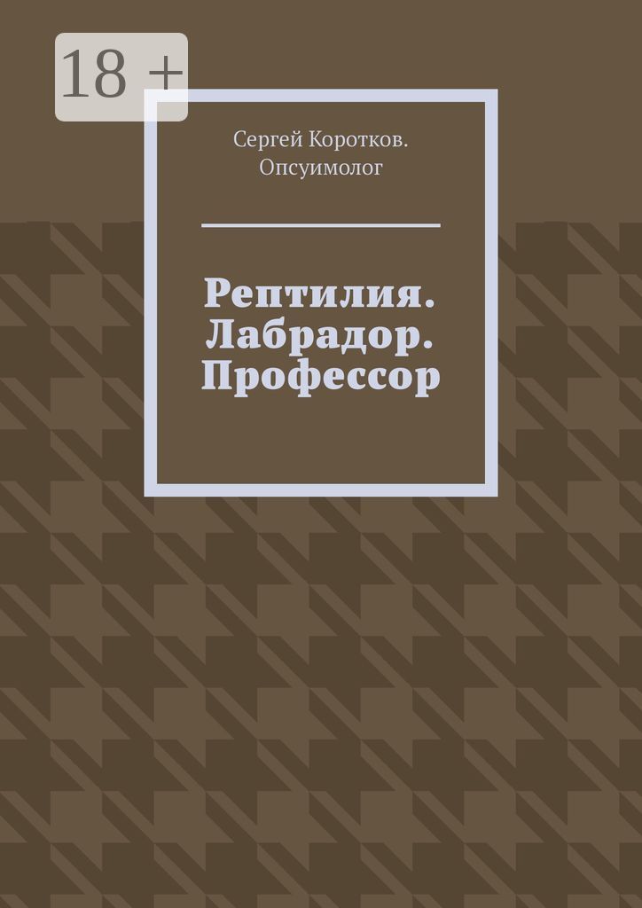 Рептилия. Лабрадор. Профессор