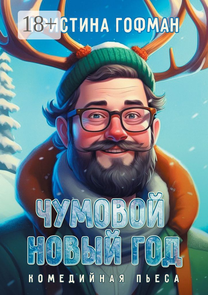 Чумовой Новый год