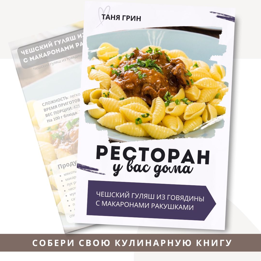 Рецепт Чешский гуляш из говядины с макаронами ракушками