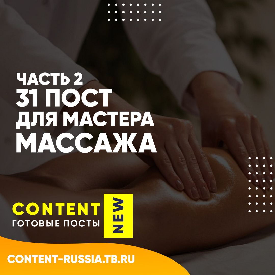 31 ПОСТ ДЛЯ МАСТЕРА МАССАЖА / ЧАСТЬ 2