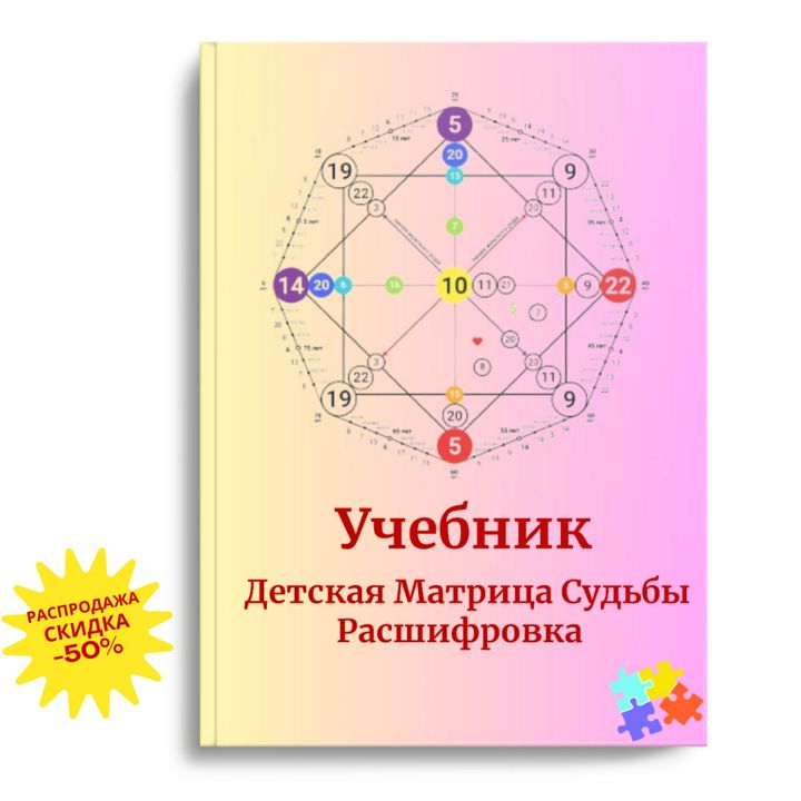 Детская Матрица Судьбы Расшифровка описание подробное, Учебник 180 л, пдф