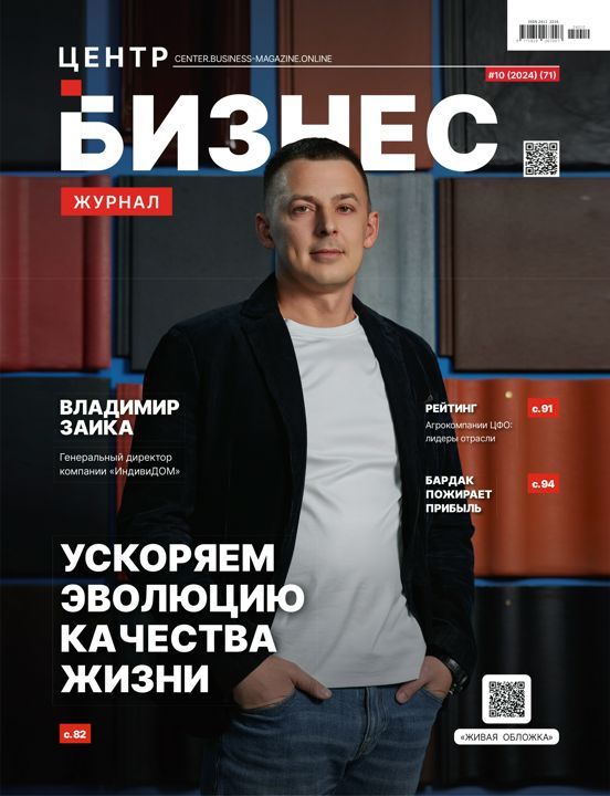 БИЗНЕС ЖУРНАЛ. Центр.pdf №10, 2024.Октябрь